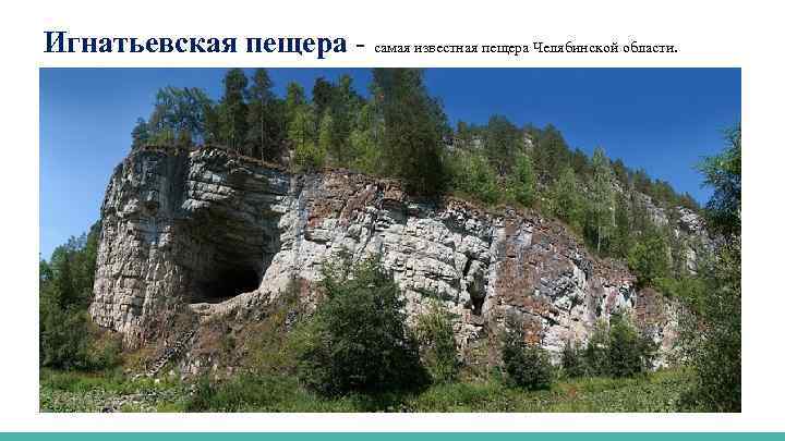 Игнатьевская пещера - самая известная пещера Челябинской области. 
