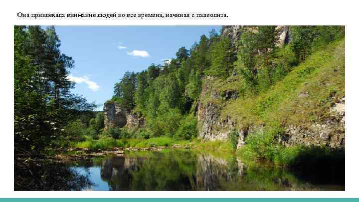 Она привлекала внимание людей во все времена, начиная с палеолита. 
