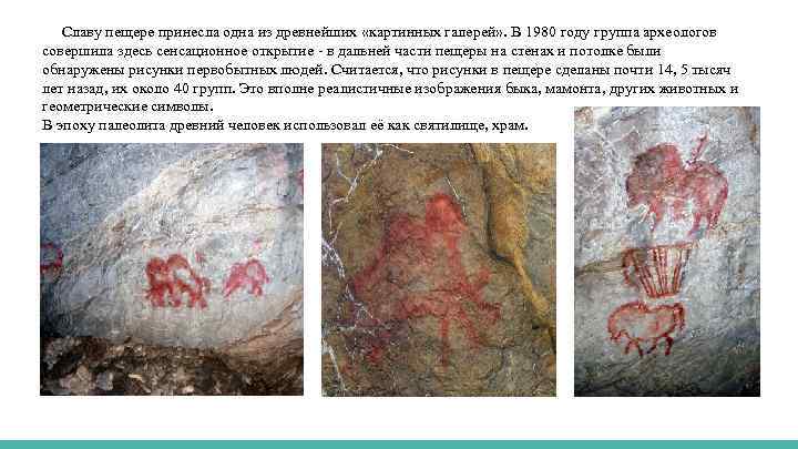  Славу пещере принесла одна из древнейших «картинных галерей» . В 1980 году группа