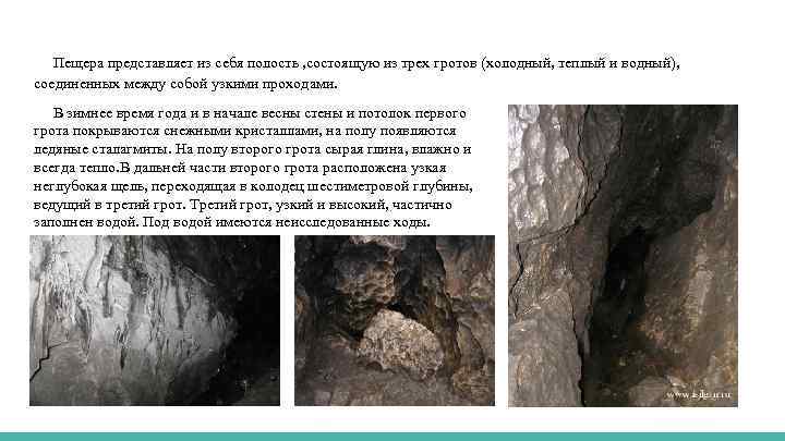 Пещера представляет из себя полость , состоящую из трех гротов (холодный, теплый и