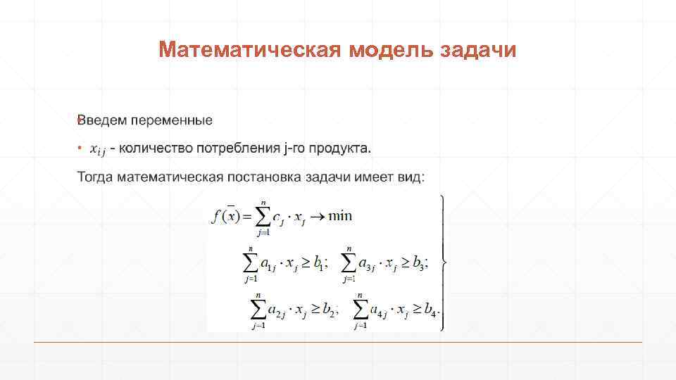 Модель задачи. Математическая модель задачи. Постановка задачи математическое моделирование. Математическая постановка задачи математическая модель. Математическая модель задачи линейного программирования имеет вид.