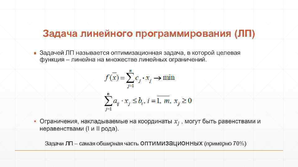 Что такое оптимальный план задачи линейного программирования