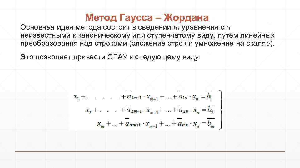 Метод жордана гаусса презентация