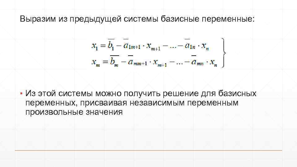 Чему равны не базисные переменные в опорном плане задачи линейного программирования