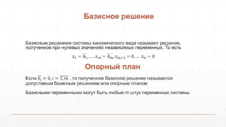 Чему равны не базисные переменные в опорном плане задачи линейного программирования