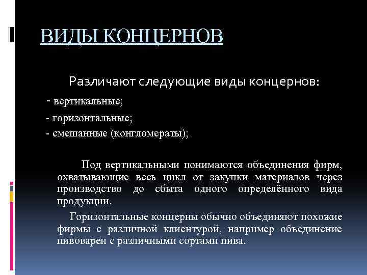 ВИДЫ КОНЦЕРНОВ Различают следующие виды концернов: - вертикальные; - горизонтальные; - смешанные (конгломераты); Под