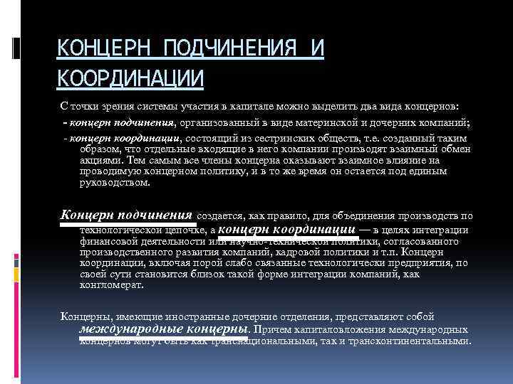 Концерн это. Примеры концерн координации. Виды концернов. Концерн виды деятельности. Концерн характеристика.