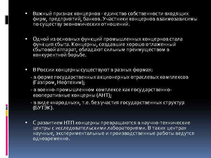  Важный признак концернов - единство собственности входящих фирм, предприятий, банков. Участники концернов взаимозависимы
