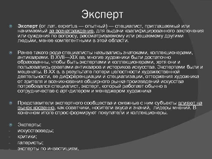 Эксперт (от лат. expertus — опытный) — специалист, приглашаемый или нанимаемый за вознаграждение, для