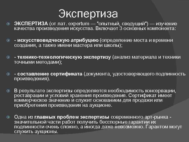 Качество произведения. Искусствоведческая экспертиза пример. Искусствоведческий метод исследования. Искусствоведческая экспертиза заключение эксперта. Вопросы искусствоведческой экспертизы.