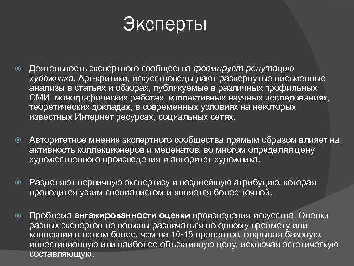 Эксперты Деятельность экспертного сообщества формирует репутацию художника. Арт-критики, искусствоведы дают развернутые письменные анализы в