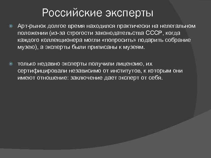 Российские эксперты Арт-рынок долгое время находился практически на нелегальном положении (из-за строгости законодательства СССР,