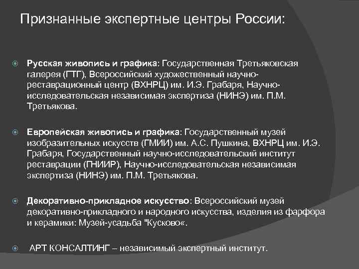 Признанные экспертные центры России: Русская живопись и графика: Государственная Третьяковская галерея (ГТГ), Всероссийский художественный