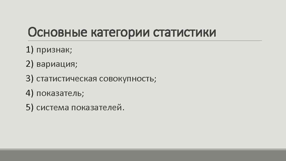 Основные категории статистики 1) признак; 2) вариация; 3) статистическая совокупность; 4) показатель; 5) система