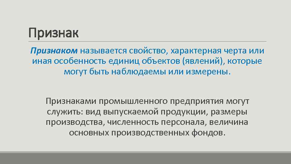 Признаком называется свойство, характерная черта или иная особенность единиц объектов (явлений), которые могут быть