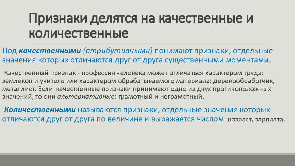 Признаки делятся на качественные и количественные Под качественными (атрибутивными) понимают признаки, отдельные значения которых