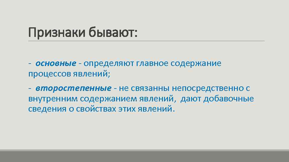Признаки бывают: - основные - определяют главное содержание процессов явлений; - второстепенные - не