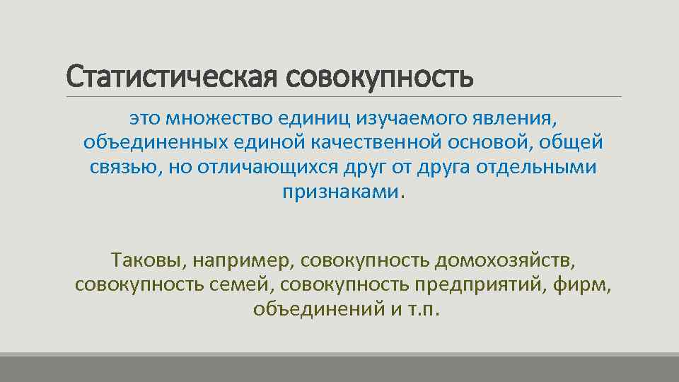 Статистическая совокупность это множество единиц изучаемого явления, объединенных единой качественной основой, общей связью, но