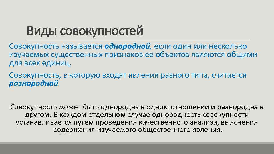 Виды совокупностей Совокупность называется однородной, если один или несколько изучаемых существенных признаков ее объектов