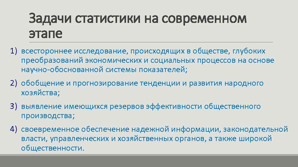 Задачи статистики на современном этапе 1) всестороннее исследование, происходящих в обществе, глубоких преобразований экономических
