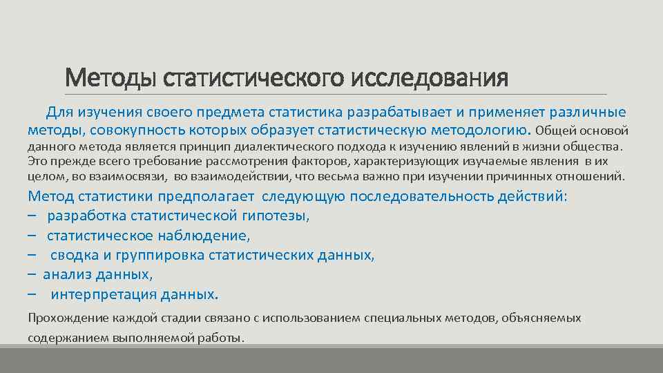 Методы статистического исследования Для изучения своего предмета статистика разрабатывает и применяет различные методы, совокупность