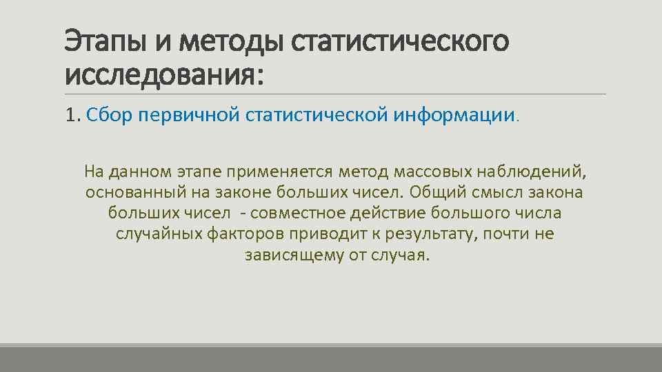 Этапы и методы статистического исследования: 1. Сбор первичной статистической информации. На данном этапе применяется