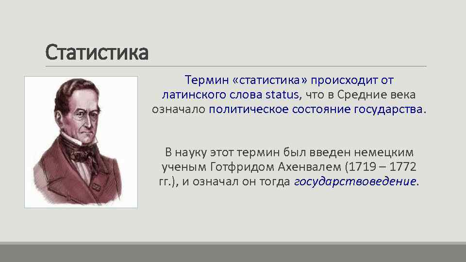 Статистика Термин «статистика» происходит от латинского слова status, что в Средние века означало политическое