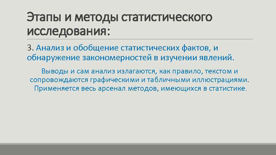 Этапы и методы статистического исследования: 3. Анализ и обобщение статистических фактов, и обнаружение закономерностей