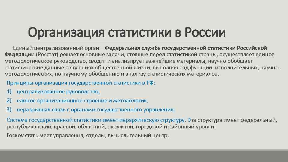 Организация статистики в России Единый централизованный орган – Федеральная служба государственной статистики Российской Федерации