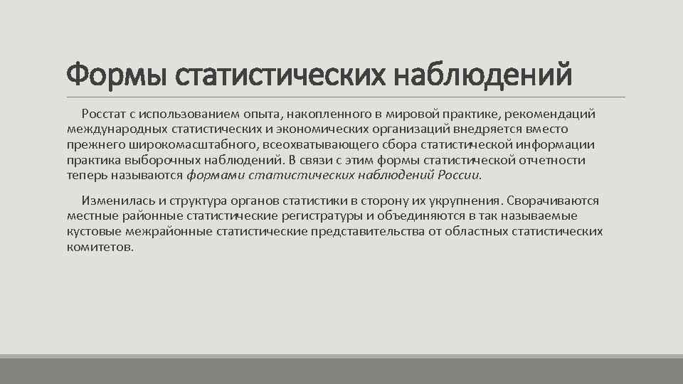 Формы статистических наблюдений Росстат с использованием опыта, накопленного в мировой практике, рекомендаций международных статистических