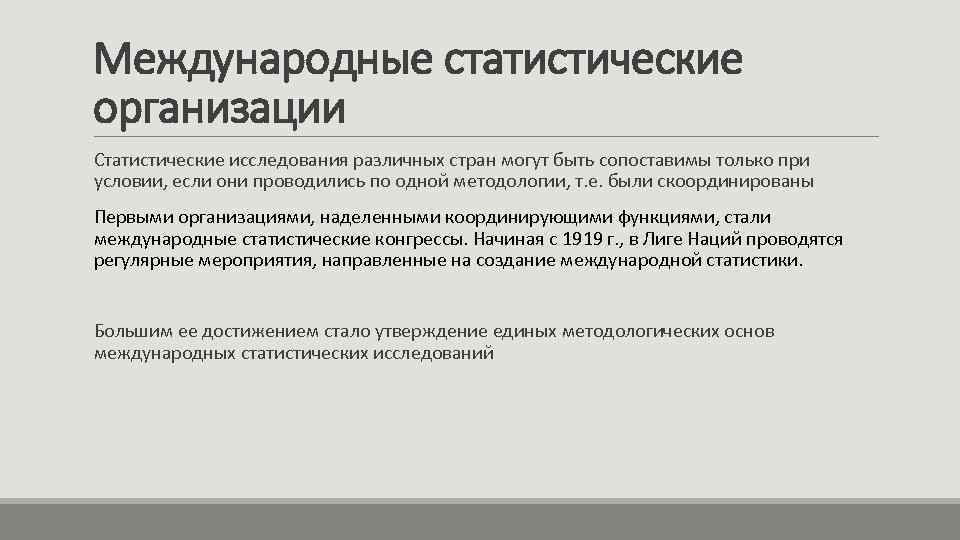 Международные статистические организации Статистические исследования различных стран могут быть сопоставимы только при условии, если
