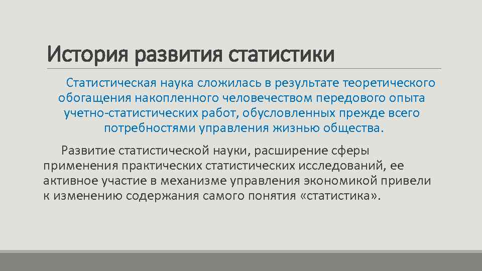 История развития статистики