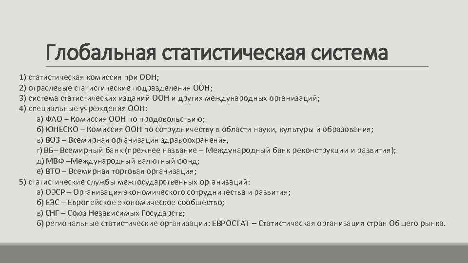 Глобальная статистическая система 1) статистическая комиссия при ООН; 2) отраслевые статистические подразделения ООН; 3)
