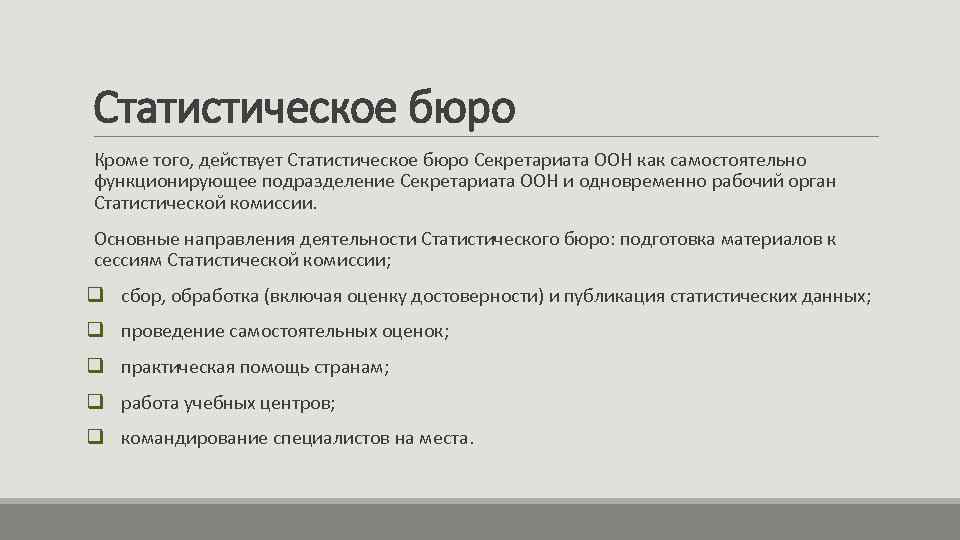Статистическое бюро Кроме того, действует Статистическое бюро Секретариата ООН как самостоятельно функционирующее подразделение Секретариата