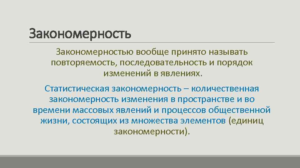 Закономерностью вообще принято называть повторяемость, последовательность и порядок изменений в явлениях. Статистическая закономерность –