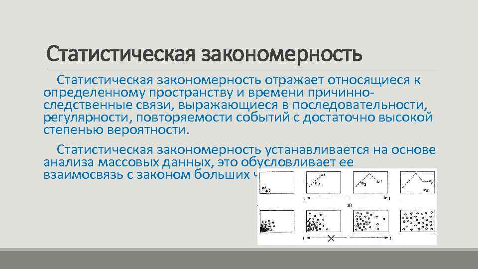 Обоснуйте закономерность. Закономерность в статистике это. Примеры закономерностей в статистике. Динамические и статистические закономерности в физике. Закономерности в природе.