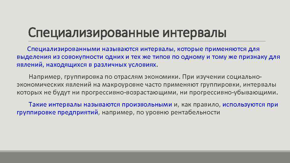 Специализированные интервалы Специализированными называются интервалы, которые применяются для выделения из совокупности одних и тех