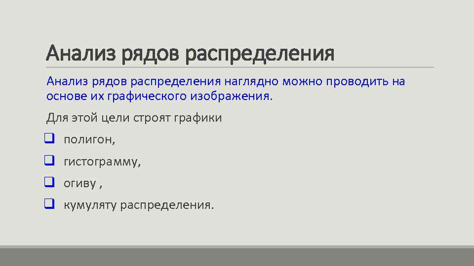Анализ рядов распределения наглядно можно проводить на основе их графического изображения. Для этой цели