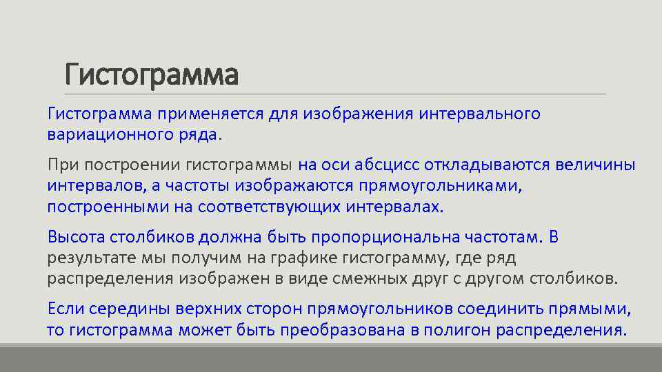 Гистограмма применяется для изображения интервального вариационного ряда. При построении гистограммы на оси абсцисс откладываются