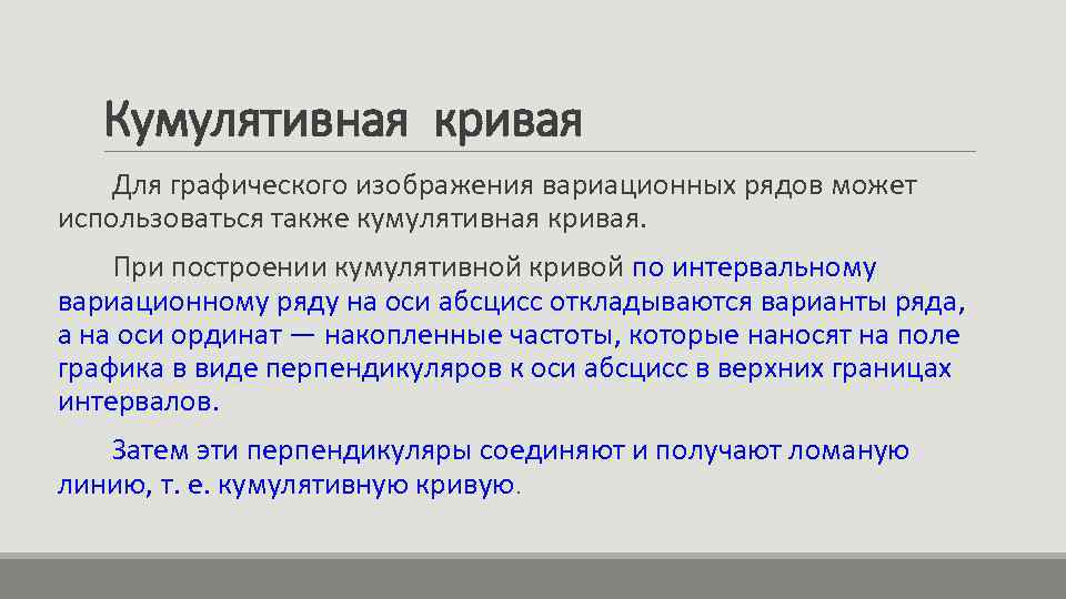 Кумулятивная кривая Для графического изображения вариационных рядов может использоваться также кумулятивная кривая. При построении