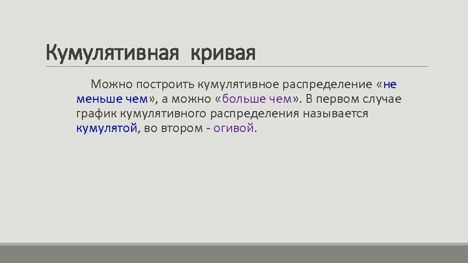 Кумулятивная кривая Можно построить кумулятивное распределение «не меньше чем» , а можно «больше чем»