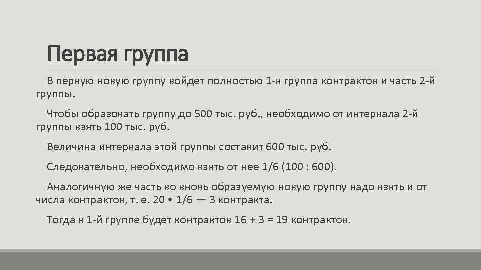 Первая группа В первую новую группу войдет полностью 1 -я группа контрактов и часть