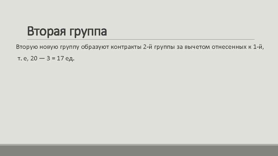 Вторая группа Вторую новую группу образуют контракты 2 -й группы за вычетом отнесенных к