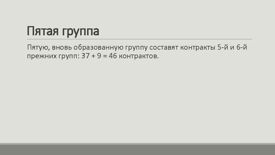 Пятая группа Пятую, вновь образованную группу составят контракты 5 -й и 6 -й прежних