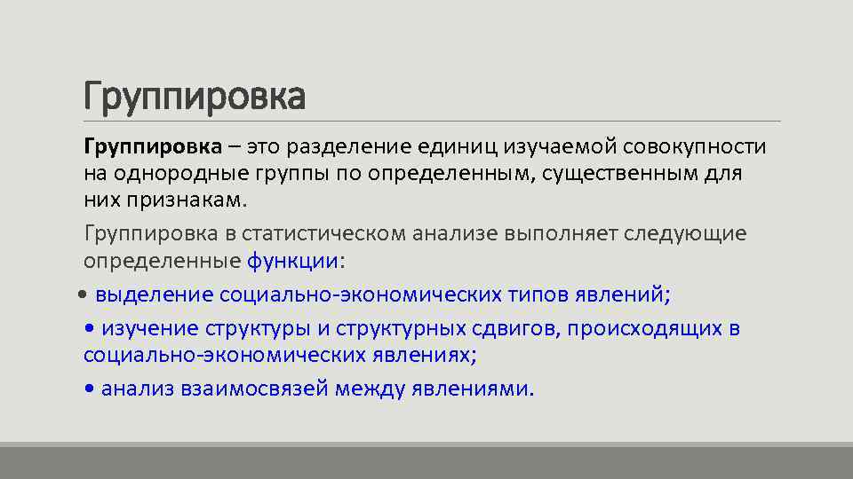 Группировка – это разделение единиц изучаемой совокупности на однородные группы по определенным, существенным для