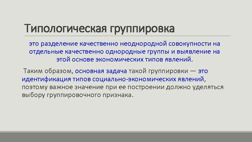 Под совокупностью. Типологическая группировка. Цели и задачи группировок в статистике. Типологическая структурная и аналитическая группировки. Типологическая (качественная) группировка формируется по признак.