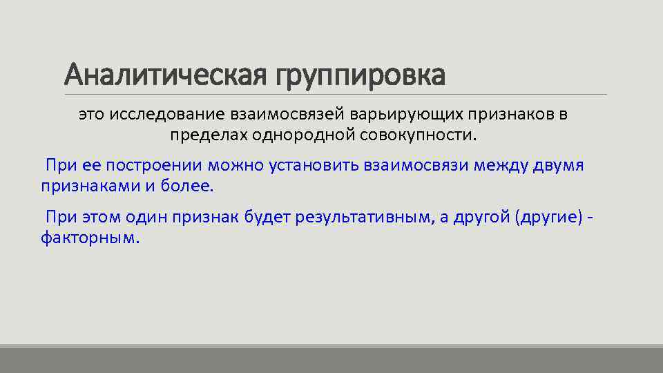 Аналитическая группировка это исследование взаимосвязей варьирующих признаков в пределах однородной совокупности. При ее построении