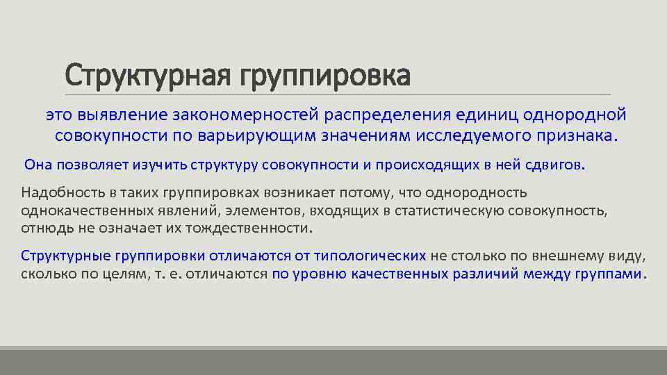 Структурная группировка это выявление закономерностей распределения единиц однородной совокупности по варьирующим значениям исследуемого признака.