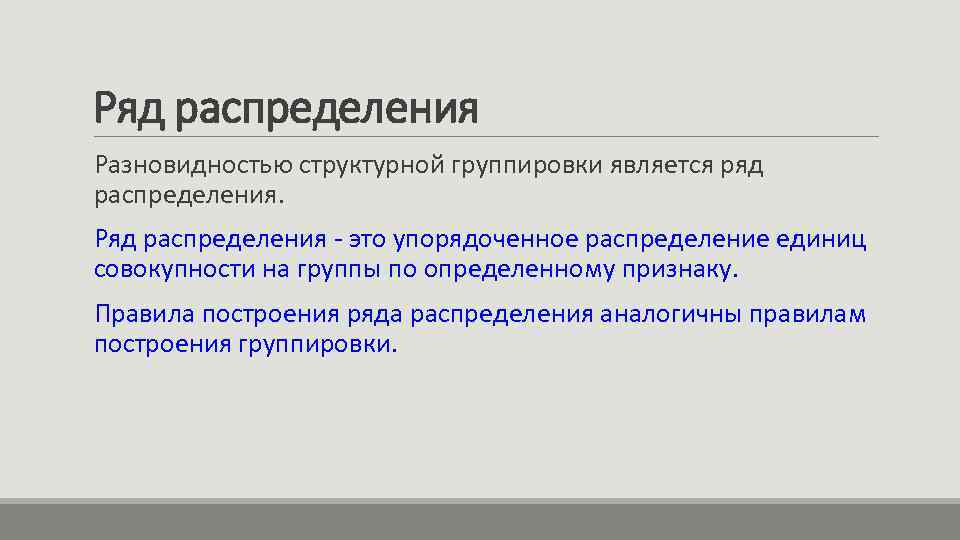 Ряд распределения Разновидностью структурной группировки является ряд распределения. Ряд распределения - это упорядоченное распределение