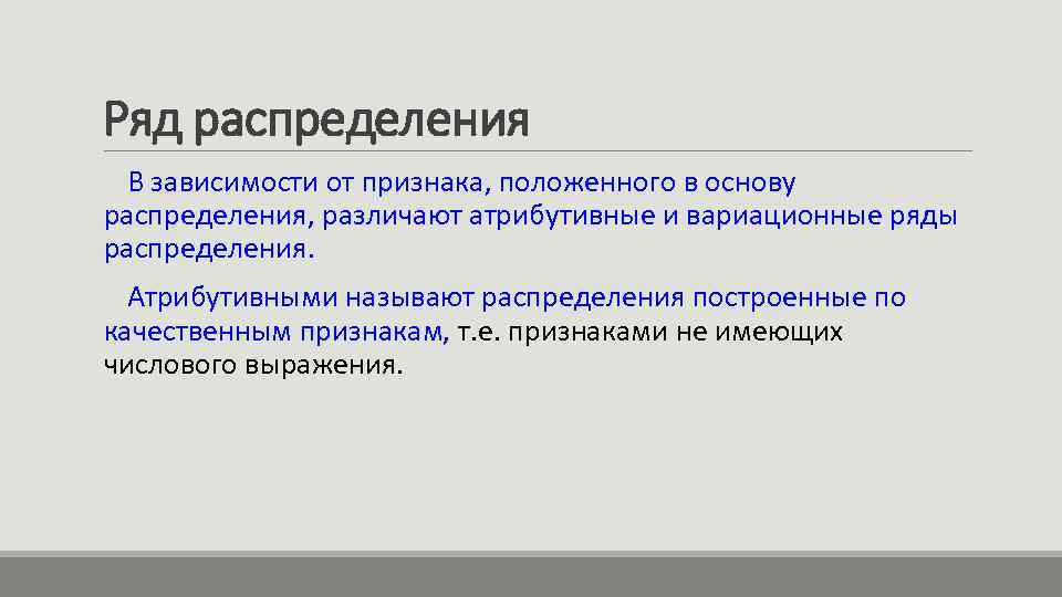 Ряд распределения В зависимости от признака, положенного в основу распределения, различают атрибутивные и вариационные